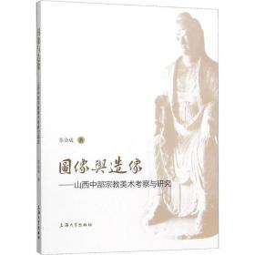全新正版 图像与造像--山西中部宗教美术考察与研究 苏金成 9787567138247 上海大学出版社