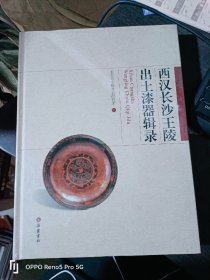 西汉长沙王陵出土漆器辑录(16开精装现货)