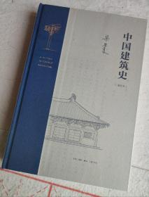 限量布脊精装毛边本 · 梁思成《中国建筑史（通校本）》