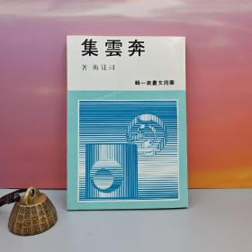 台湾中国文化大学出版社 司徒卫《奔雲集》（锁线胶订）自然旧