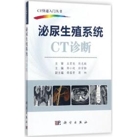 泌尿生殖系统ct诊断 影像学 郭小超,徐学勤 主编 新华正版