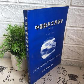 中国能源发展报告:1997年版