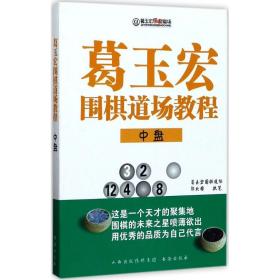 葛玉宏围棋道场教程 棋牌 郭北雅  新华正版