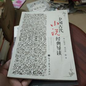 中国古代小说经典导读