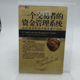 一个交易者的资金管理系统