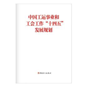 中国工运事业和工会工作“十四五”发展规划 政治理论 中华工会 新华正版