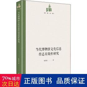 当代博物馆信息传达有效研究 教学方法及理论 钱凤德 新华正版