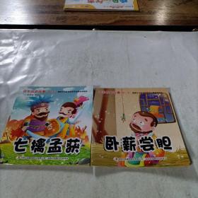 中华历史故事（2本合售）