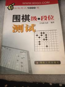 围棋级段位测试