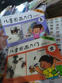 儿童国画入门(续篇)-鱼和虫两册合售