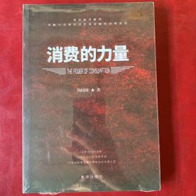 消费的力量