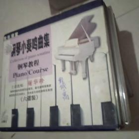 钢琴小奏鸣曲集.钢琴教程【VCD6碟装】