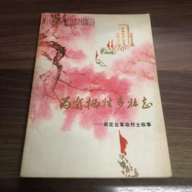 为有牺牲多壮志