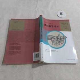 义务教育教科书 教师教学用书: 中国历史 七年级 上册