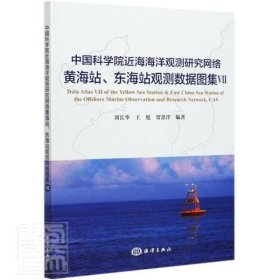 【正版书籍】中国科学院近海海洋观测研究网络黄海站、东海站观测数据图集Ⅶ