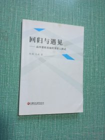 回归与遇见 ——高中课程基地转型有人模式（作者签赠本）