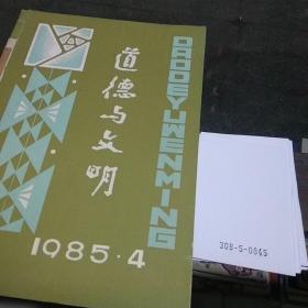 道德与文明1985.4.中国青年丛刊1985