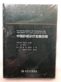 中国肝癌诊疗发展历程（书壳破损）