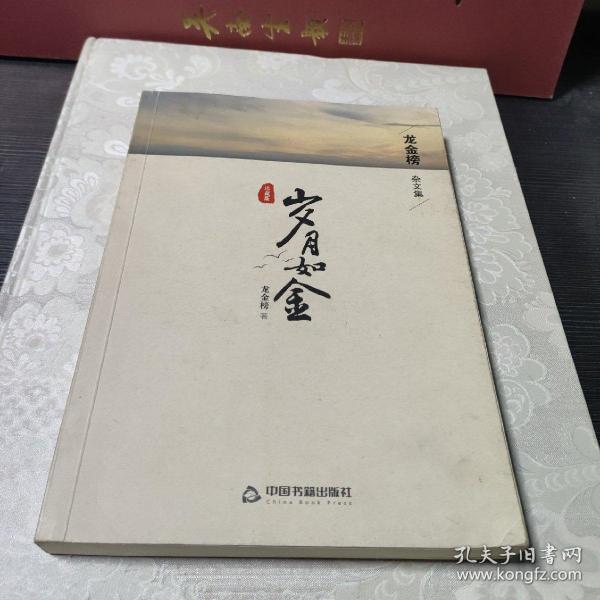 岁月如金作者：龙金榜出版社：中国书籍出版社出版时间：不详装帧：平装