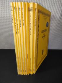 全国音乐院系教学总谱系列 (八册合售)