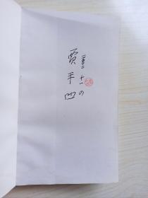 贾平凹亲笔签名钤印《病相报告》盖章