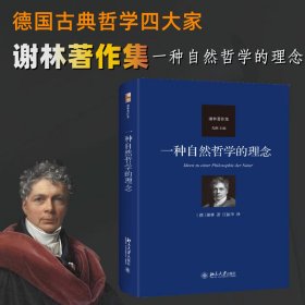 【正版新书】 一种自然哲学的理念 (德)谢林 北京大学出版社