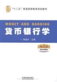 货币银行学(第2版)