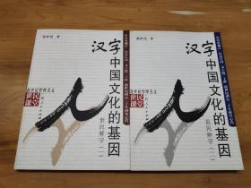 汉字：中国文化的基因(共2册)/世民课堂 (平装)