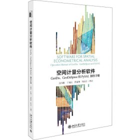 空间计量分析软件:GEODA、GEODASPACE和PYSAL操作手册/沈体雁等