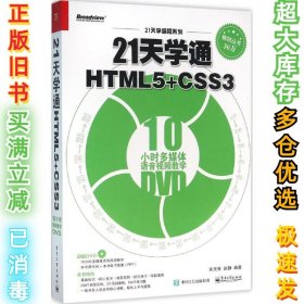 21天学通HTML5+CSS3宋灵香9787121278808电子工业出版社2016-03-01