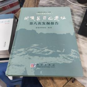 閩侯曇石山遺址第八次發掘報告