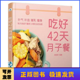 吃好42天月子餐