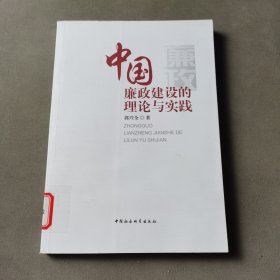 中国廉政建设的理论与实践