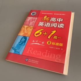 维克多英语：新高中英语阅读6+1 高一B 标准版（含答案）