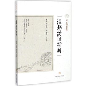 温病汤新解