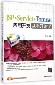 JSP+Servlet+Tomcat应用开发从零开始学 普通图书/综合图书 林龙 清华大学 9787302384496
