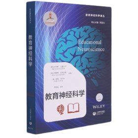教育神经科学 9787572005008 周加仙 上海教育出版社