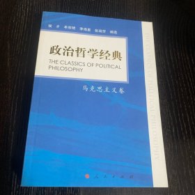 （内页全新）政治哲学经典—马克思主义卷