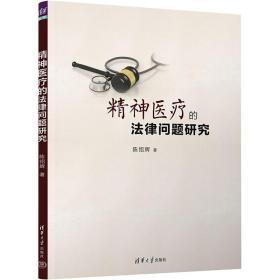 精神医疗的律问题研究 法学理论 陈绍辉 新华正版