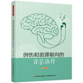 创伤和资源取向的音乐治疗 心理学 高天 新华正版