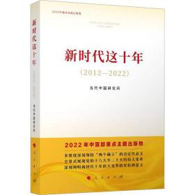 新华正版 新时代这十年(2012-2022) 当代中国研究所 9787010254807 人民出版社