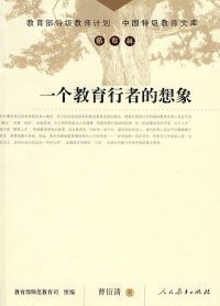 【正版新书】中国特级教师文库第四辑一个教育行者的想象