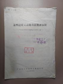 378）某些过渡元素的方波极谱分析