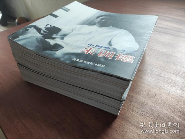 中国画二十家 喻继高 孙建东 张登堂 许占志 张继馨 朱重兴 石齐 陈永