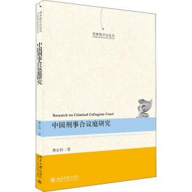 中国刑事合议庭研究 法学理论 蒋志如 新华正版