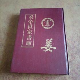 炎帝世家書庫（姜）