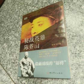 隐蔽战线春秋书系·传记卷：秘战英雄陈养山   正版全新