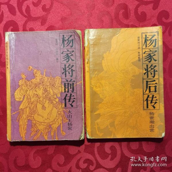 杨家将 前传 杨家将后传,2册合售