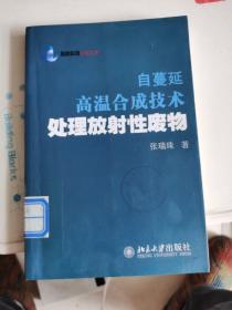 自蔓延高温合成技术处理放射性废物