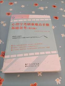 心理学考研重难点手册：基础备考（第九版）